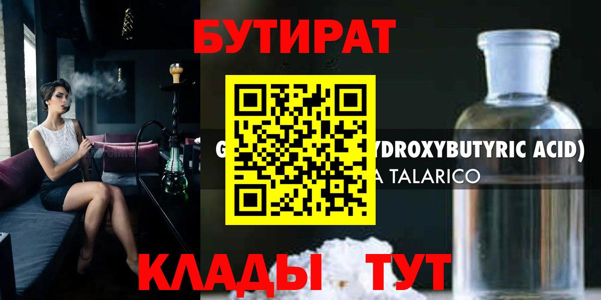 Красноуфимск  БУТИРАТ 99%  Вход с VPN 